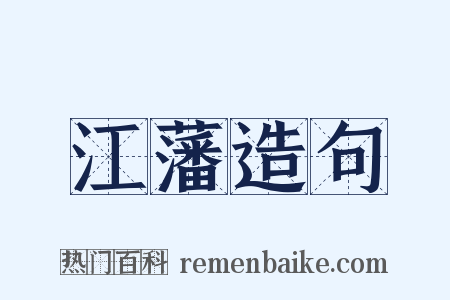 江藩造句是什么意思的图片